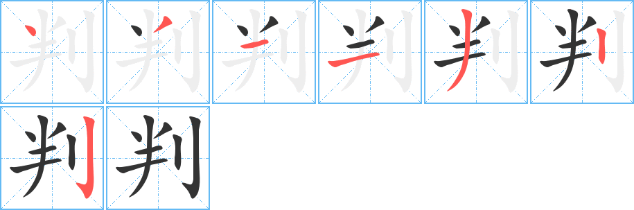 判字的笔画顺序