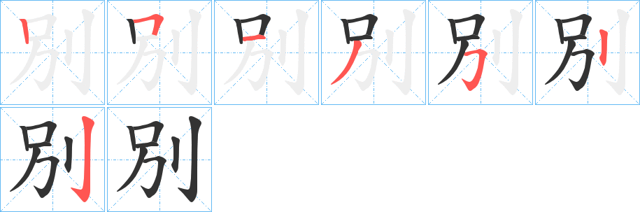 別字的笔画顺序