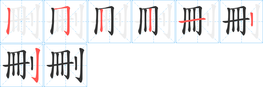 刪字的笔画顺序