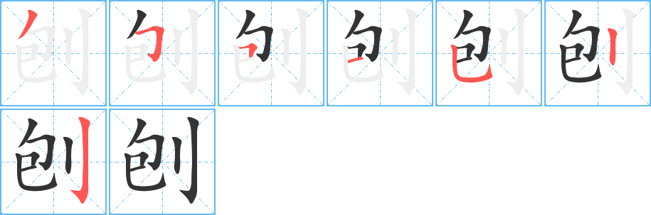 刨字的笔画顺序