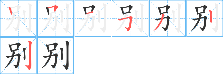 别字的笔画顺序