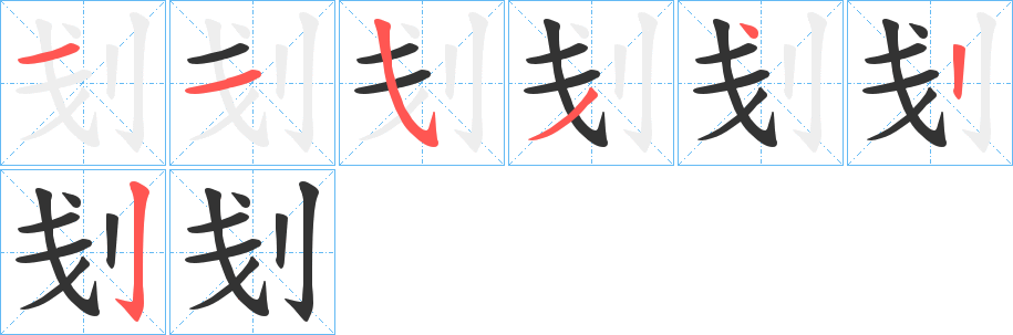 刬字的笔画顺序