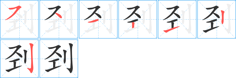 刭字的笔画顺序