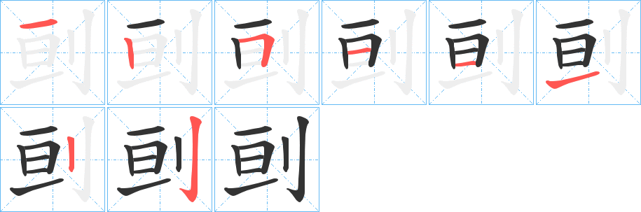 刯字的笔画顺序