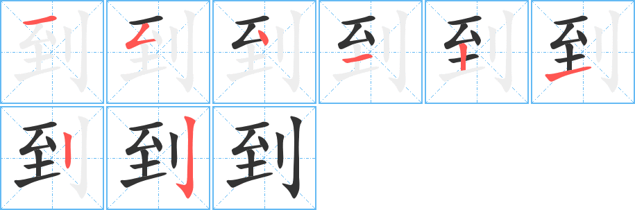 到字的笔画顺序