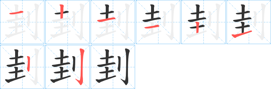 刲字的笔画顺序