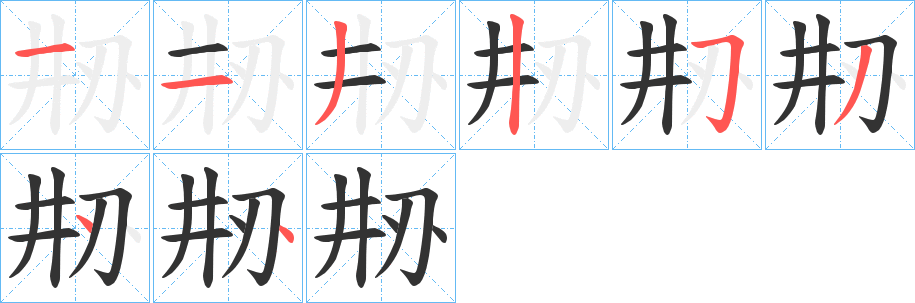 刱字的笔画顺序
