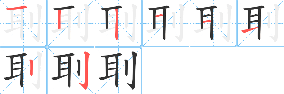 刵字的笔画顺序