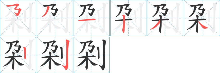 刴字的笔画顺序