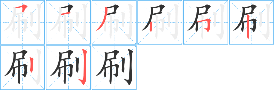 刷字的笔画顺序