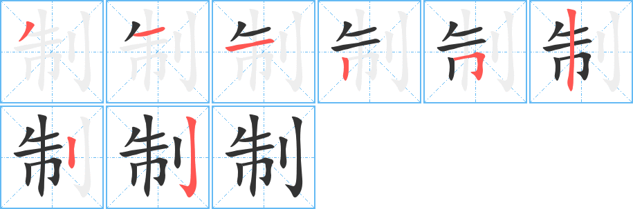 制字的笔画顺序