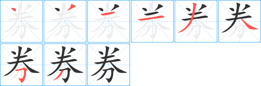 券字的笔画顺序