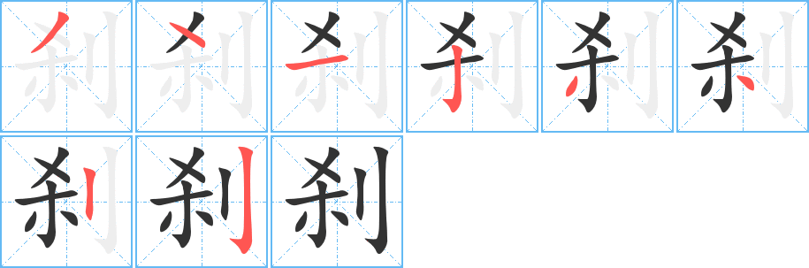 刹字的笔画顺序