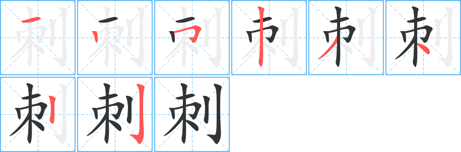 刺字的笔画顺序