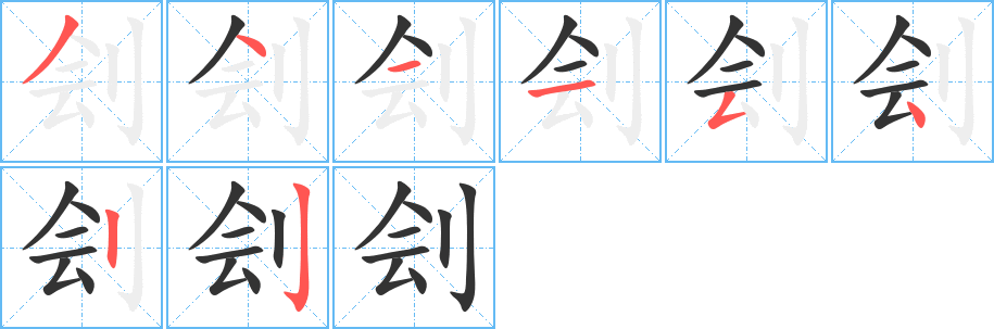 刽字的笔画顺序