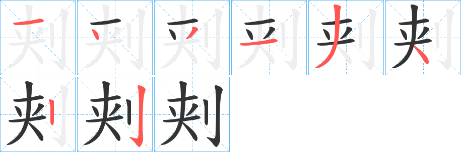刾字的笔画顺序