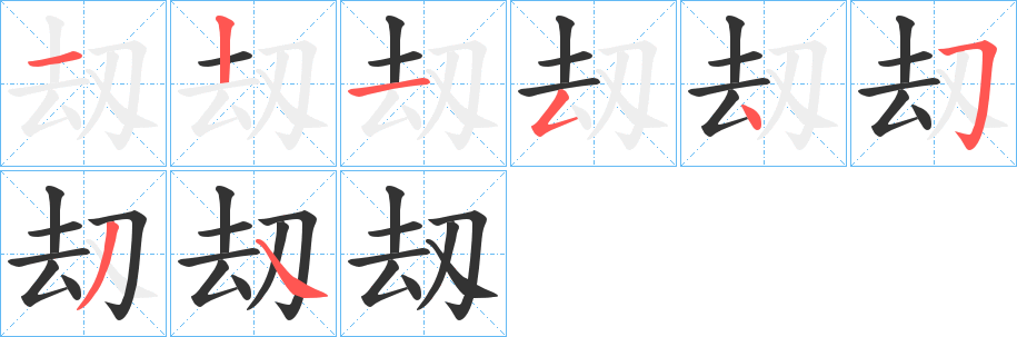 刼字的笔画顺序
