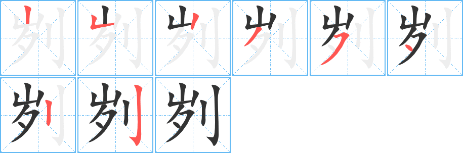 刿字的笔画顺序