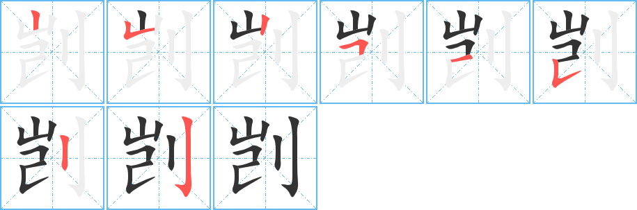 剀字的笔画顺序