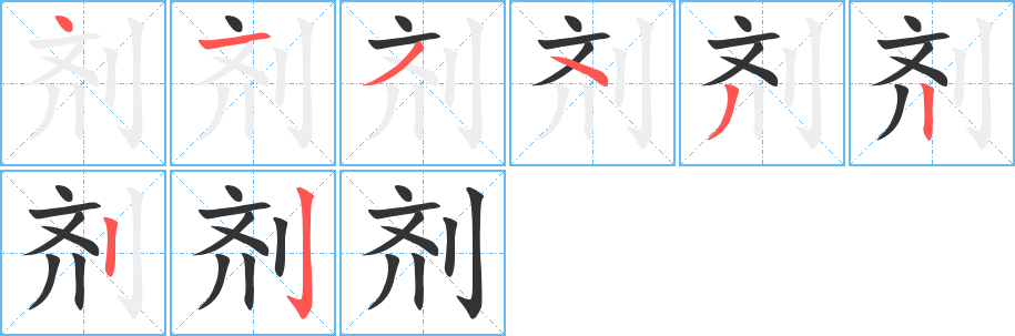 剂字的笔画顺序