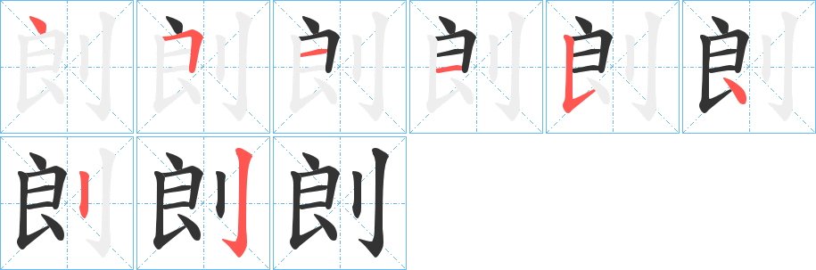 剆字的笔画顺序
