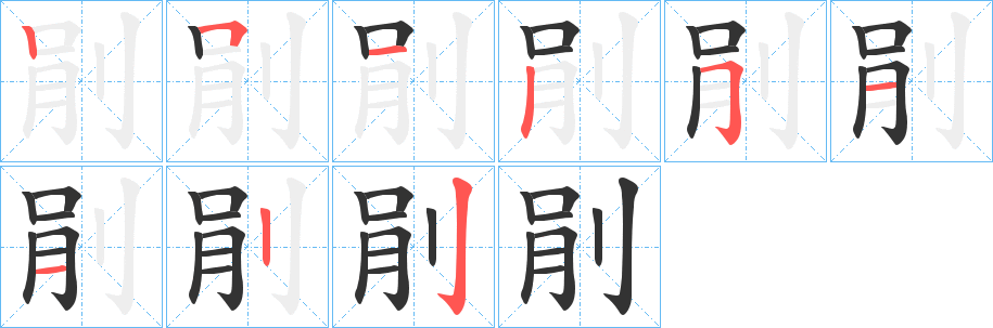剈字的笔画顺序