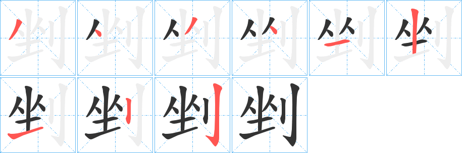 剉字的笔画顺序