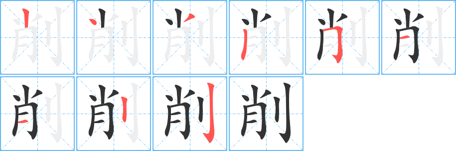 削字的笔画顺序