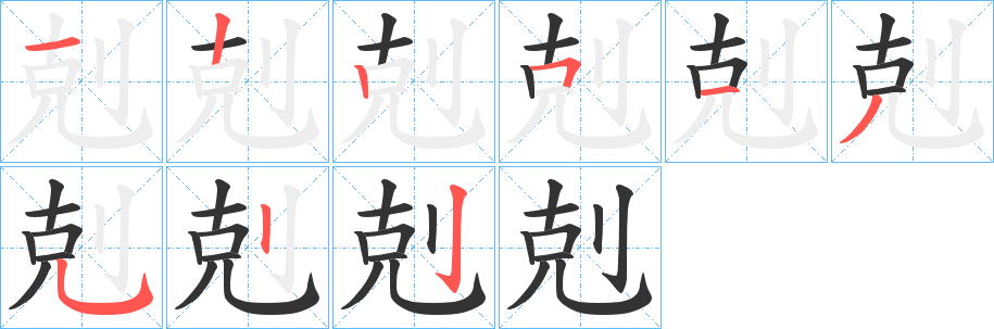 剋字的笔画顺序