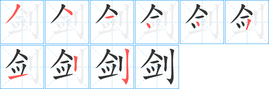 剑字的笔画顺序