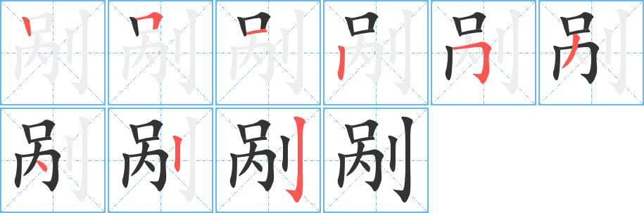 剐字的笔画顺序