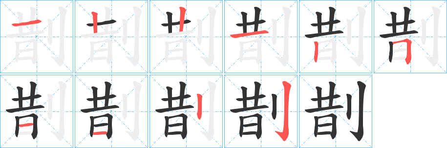 剒字的笔画顺序