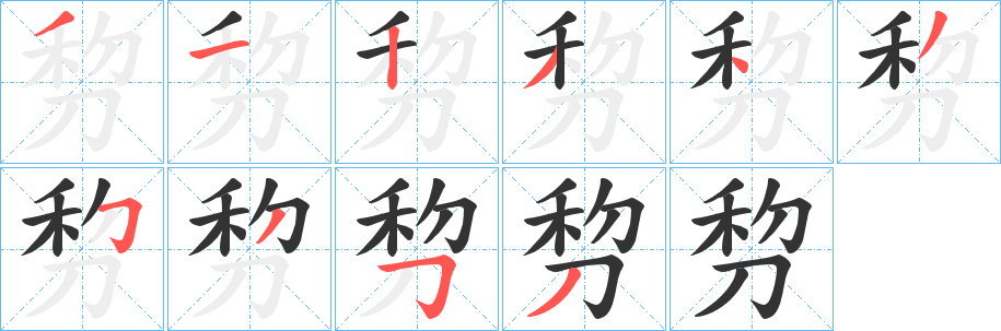 剓字的笔画顺序