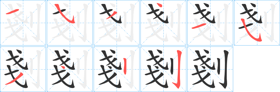 剗字的笔画顺序