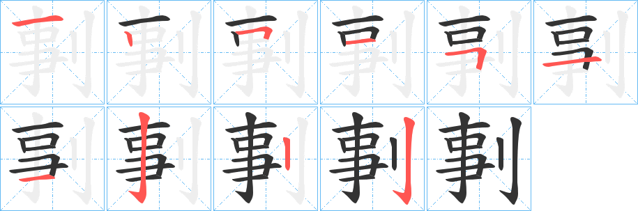 剚字的笔画顺序