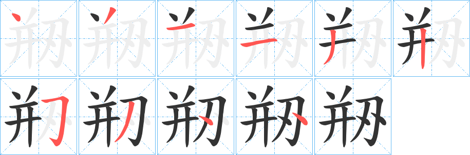 剙字的笔画顺序
