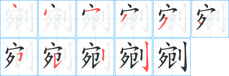 剜字的笔画顺序