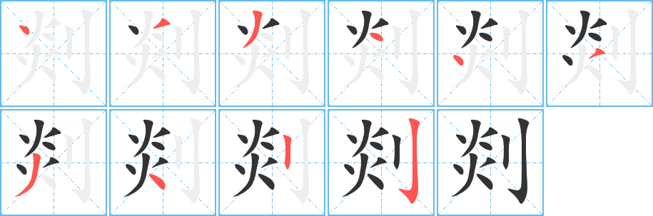 剡字的笔画顺序