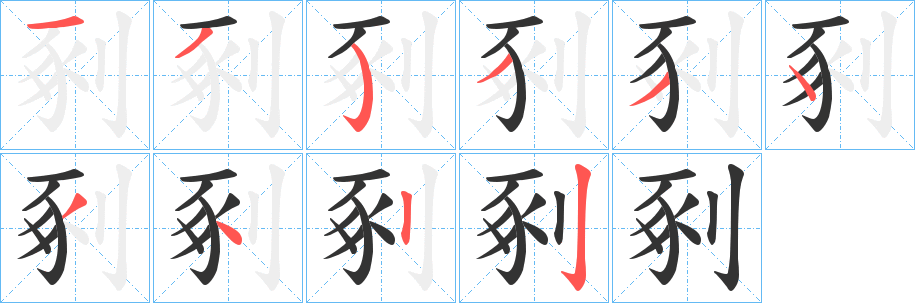 剢字的笔画顺序