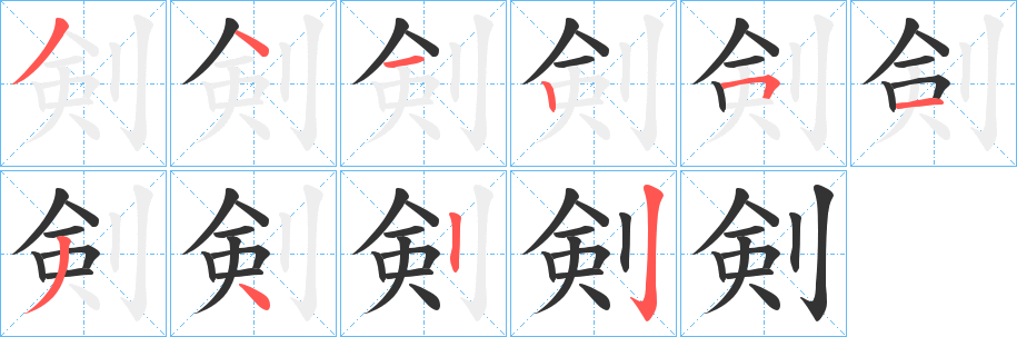 剣字的笔画顺序