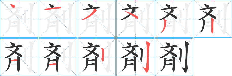 剤字的笔画顺序