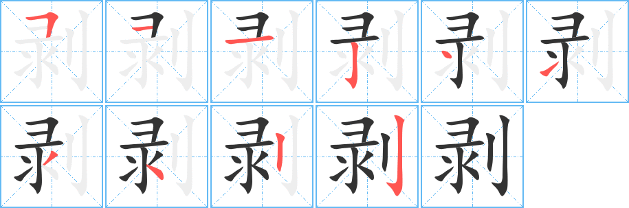 剥字的笔画顺序