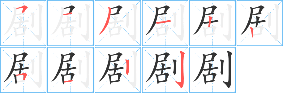 剧字的笔画顺序