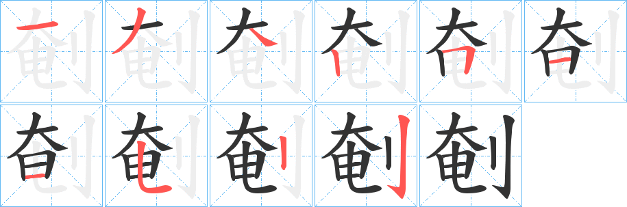 剦字的笔画顺序