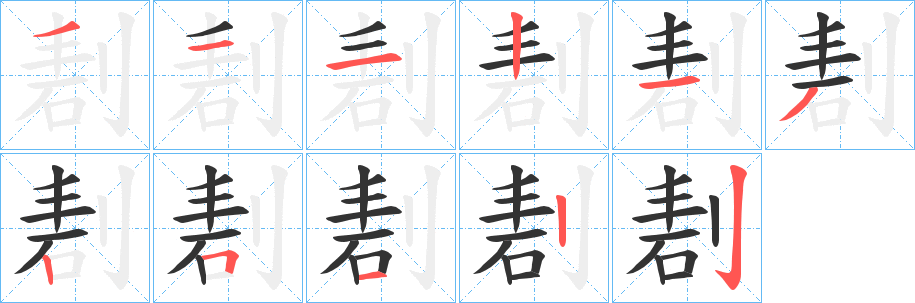 剨字的笔画顺序