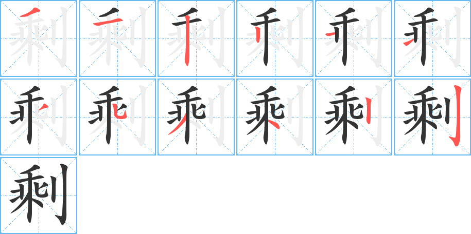 剩字的笔画顺序
