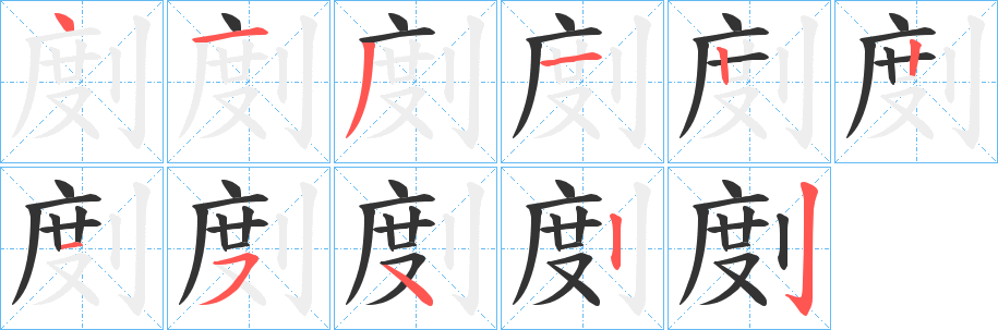 剫字的笔画顺序