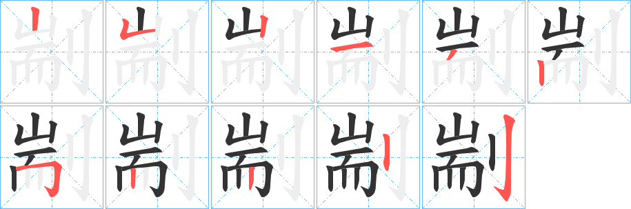 剬字的笔画顺序