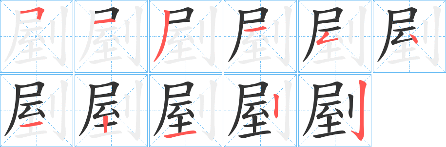 剭字的笔画顺序