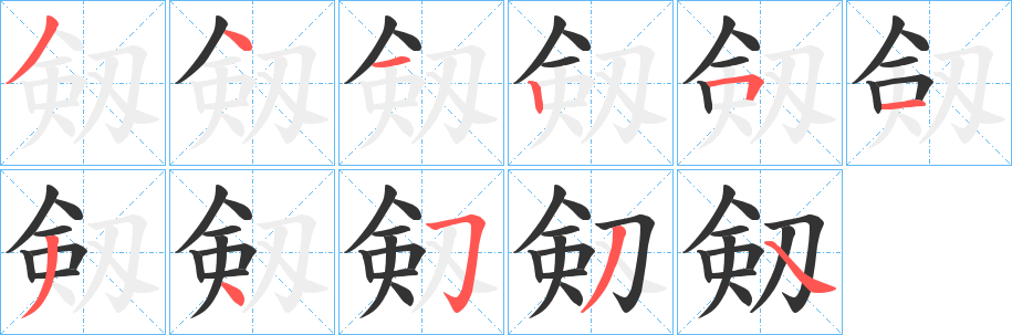 剱字的笔画顺序